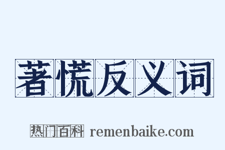 著慌反义词是什么意思的图片